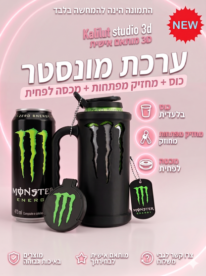 ערכת הסטייל המושלמת למשקה ה-Monster שלך! ⚡💗