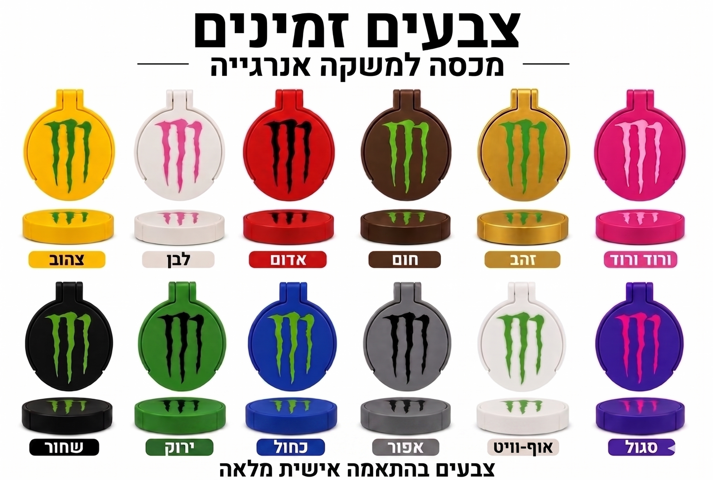 ערכת הסטייל המושלמת למשקה ה-Monster שלך! ⚡💗