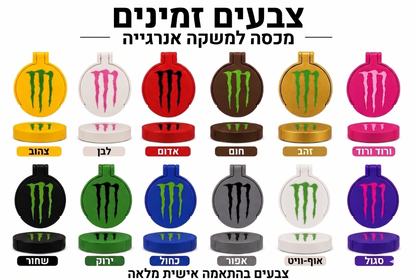 ערכת הסטייל המושלמת למשקה ה-Monster שלך! ⚡💗
