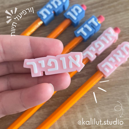 חובק עיפרון תלת-ממד בעיצוב אישי – המהדורה לבית הספר