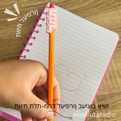 חובק עיפרון תלת-ממד בעיצוב אישי – המהדורה לבית הספר